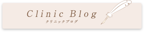 Clinic Blog クリニックブログ
