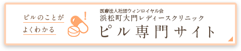ピルのことがよくわかる 医療法人社団ウィンロイヤル会浜松町大門レディースクリニック ピル専門サイト