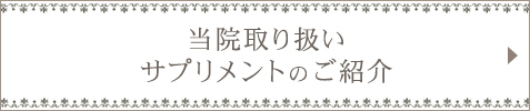 当院取り扱い サプリメントのご紹介