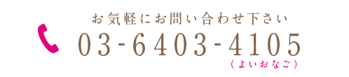 お気軽にお問い合わせ下さい 03-6403-4105