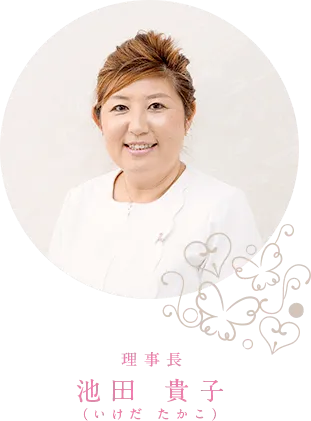 院長 池田 貴子(いけだ たかこ)