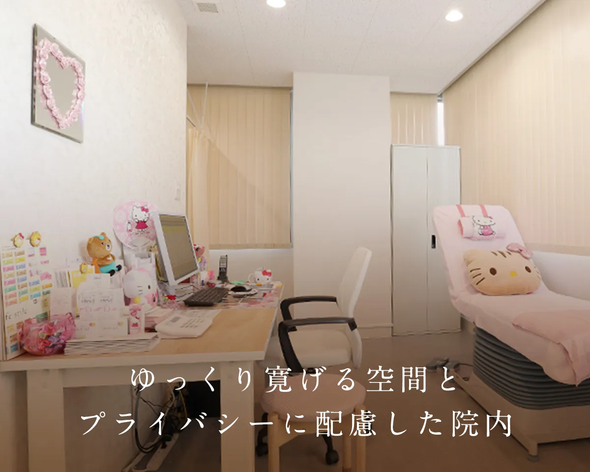 ゆっくり寛げる空間とプライバシーに配慮した院内