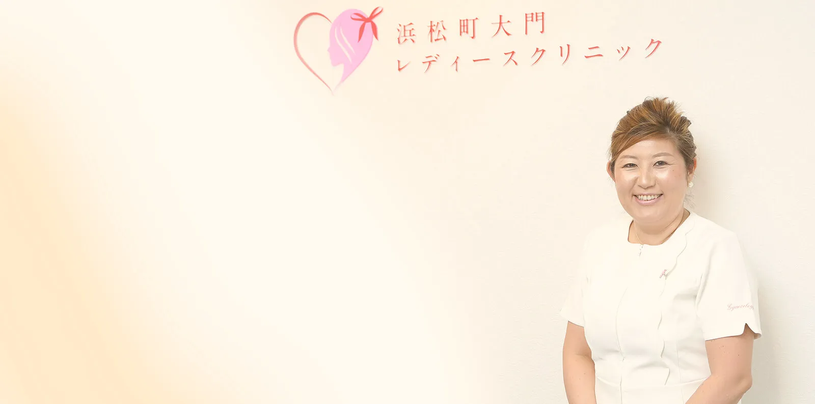 女性に“寄り添う”診療を 生涯を通じて女性の健康をサポート 小さな悩みも安心してご相談ください